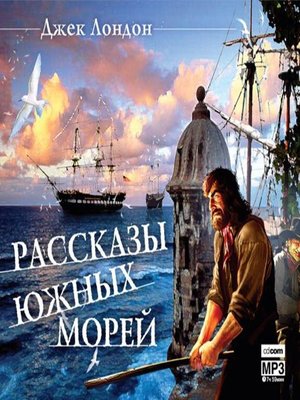cover image of Рассказы южных морей